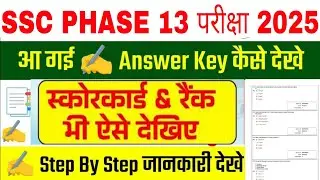 SSC Phase 13 Answer Key 2025 || SSC Phase 13 answer key 2025 kaise download karen