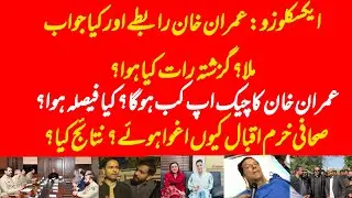 EXCLUSIVE: What is discussed in contacts with Imran Khan and PTI last night? Punjab Govt role?