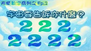 天使數字系列之EP.2：222 & 2222 | 宇宙在教我們信任與平衡 #222  #2222  #angelnumbers #宇宙訊息 #天使數字