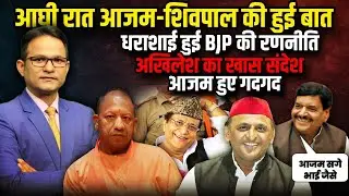 Akhilesh Yadav का खास संदेश Azam Khan हुए गदगद !| The Rajneeti | Rampur | CM Yogi | Shivpal Yadav