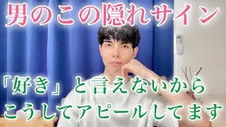 【脈ありサイン】「好き」と言えない男が頑張って見せる女性へのアピール言動９選【男性心理】