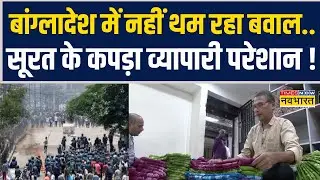 Bangladesh Unrest के कारण Surat Textile Traders को हो रहा भारी नुकसान | Hindus Under Attack
