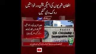 US Suspends Immigration Applications from Afghan Citizens | Breaking News | Such News