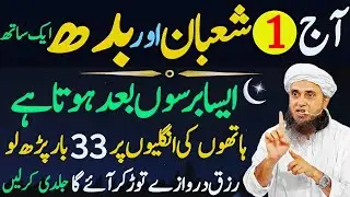 1st Shaban Ka Anokha Wazifa | Budh Ke Din Parhne Se Dolat Ki Barish💸 | Mufti Tariq Masood Bayan 2026