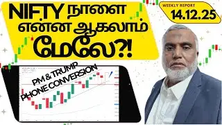 WEEKLY stock market update tamil  14 DEC 2025 ஷேர் மார்க்கெட் #premarketreport  #postmarketreport