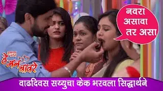 He Mann Baware | नवरा असावा तर सिद्धार्थ सारखा  |19 September 2019| हे मन बावरे