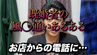 【命懸け】既婚者のソープ通いあるあるとは？