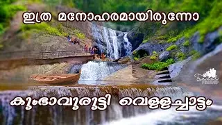 കുംഭാവുരുട്ടി വെള്ളച്ചാട്ടം | Kumbhavurutty Waterfalls | Vlog 17