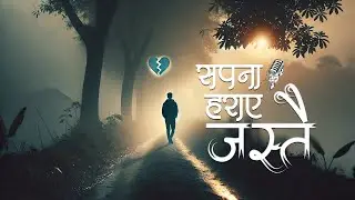 सपना हराए जस्तै | Sapana Haraye Jastai | Official Nepali Pop Song | Himalaya Harmonies
