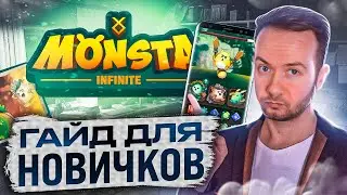 👶🏻 Monsta Infinite &ndash; ГАЙД ДЛЯ НОВИЧКОВ!