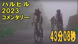 ハルヒル2023の動画を見ながら振り返りとか