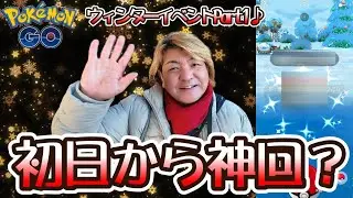 【ポケモンGO】初日から神回？　ウィンターイベント2025パート1