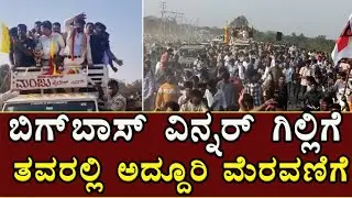 Kannada BIGBOSS winner gilli | ಬಿಗ್‌ಬಾಸ್ ವಿನ್ನರ್ ಗಿಲ್ಲಿಗೆ ತವರಲ್ಲಿ ಅದ್ದೂರಿ ಮೆರವಣಿಗೆ