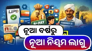 Odisha New Rule From 1st January 2026 | LPG Gas, Bank FD Scheme, UPI Payment