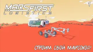 Mars First Logistics &mdash; СТРОИМ СВОЙ МАРСОХОД! 🚀 Кооперативный симулятор с другом