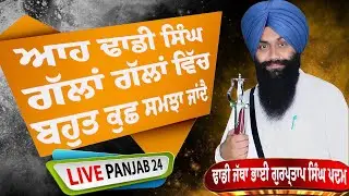 Dhadi Jatha Bhai Gurpartap Singh Padam || Live Punjab 24 || 62809 16535