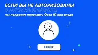 Ozon ID  зачем он нужен и как его подключить