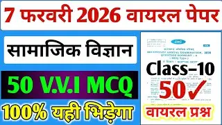 Today, 7th February's Social Science viral question paper will be played here, / 10th Sst Paper 2...