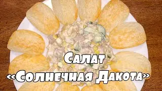 Салат Солнечная Дакота ! Sunny Dakota Salad ! Ensalada Solar Dakota!