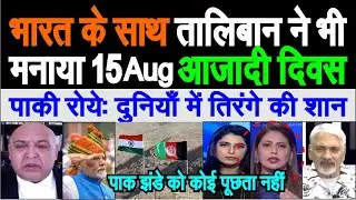 India ke saath Talibaan ne bhi manaya 15 August ko Azadi diwas pakistani reaction pak media