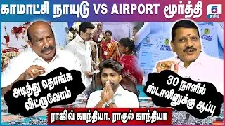 Kamatchi Naidu VS Airport Moorthy | முதல்வர் குடும்பமே 30 நாளில் காலி