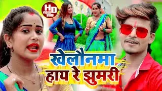 #Aashish Yadav का JHUMTA VIDEO_SONG_खेलौनमा हाय रे झुमरी_Khelonama hai Re Jhumari