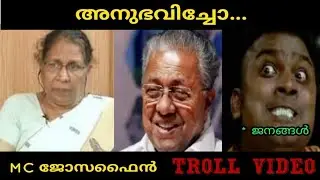 ഇനി വീട്ടിലിരിന്ന് അനുഭവിച്ചോ...//MC JOSEPHINE TROLL// KALIKAALAN TROLLS