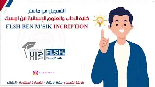 التسجيل في ماستر كلية الاداب ابن امسيك الدار البيضاء