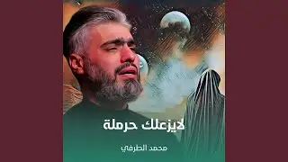 لايزعلك حرملة