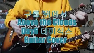 구름 위에서 (Above the Clouds) 데이식스 Day6 Guitar Cover (+TABS)