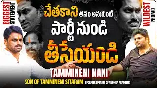 NOT JUST A PROMO | Tammineni Nani's MASS Statement To YCP | Khullam Khulla with Rohith | Bhala Media