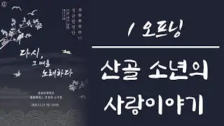 2025 성균합창단 정기공연 1-1 산골 소년의 사랑 이야기 (오프닝 스테이지)