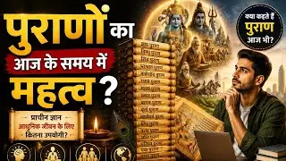 purano ka aaj ke samay mein mahatva|ved|puran|samved|yajurved|ayurved|atharvaved|18 puran|bhagvat