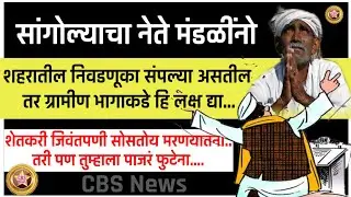 नेते मंडळींनो सांगोला शहरातील निवडणूका संपल्या असतील तर ग्रामीण भागाकडे हि लक्ष द्या
