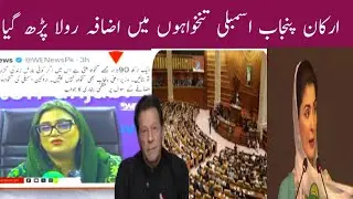 The noise of the Punjab Assembly members' discontent/Pakistan politics/Thandi aag Tv official