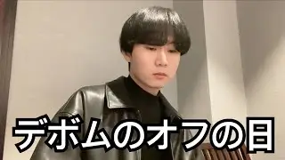 デボちゃんお前オフの時なにしてるの？
