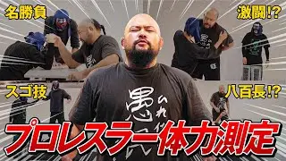 【体力測定】一般人がプロレスラーに挑んだ結末が意外すぎた！