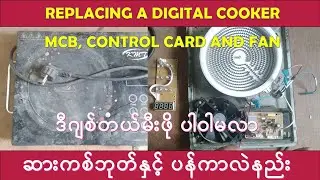 Replacing Digital Cooker MCB, Control Card and Fan ဒီဂျစ်တယ်မီးဖိုပါဝါမလာဆားကစ်ဘုတ်နှင့်ပန်ကာလဲနည်း