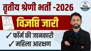 तृतीय श्रेणी अध्यापक भर्ती विज्ञापन जारी |REET MAINS EXAM ADVERTISEMENT 2025