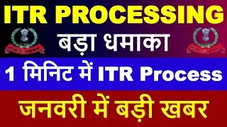 ITR PROCESSING मात्र 1 मिनिट में | जनवरी में मिलेगा Refund | ITR Not Processed? Refund Not Received?