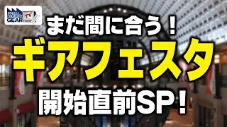 まだ間に合う！ギアフェスタ2023開始直前SP