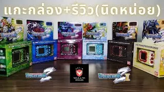 แกะกล่อง+รีวิว Digimon Pendulum Z Wave I & II [EP.19]