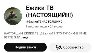 Разоблачение на @ЁжикиТВНАСТОЯЩИЙ0  