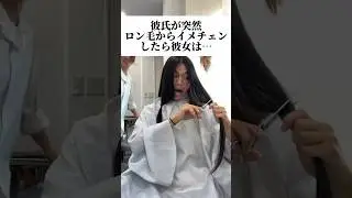 スーパーロン毛がヘアドネーションしたら？彼女の反応がwwww#shorts