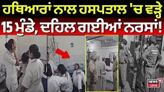 Dera Bassi LIVE | ਹਥਿਆਰਾਂ ਨਾਲ ਹਸਪਤਾਲ 'ਚ ਵੜੇ 10 ਤੋਂ 15  ਲੋਕ, ਦਹਿਲ ਗਈਆਂ ਨਰਸਾਂ ! Clash | News18 Punjab