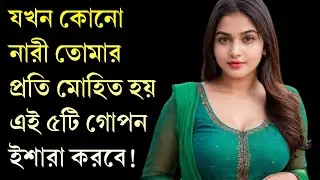 যখন কোনো নারী আপনার প্রতি মোহিত হয় | 5 Hidden Signs to Know She Likes You | Advance Motivation