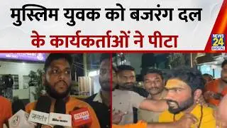 MP: Ujjain में मुस्लिम युवक के साथ बजरंग दल के कार्यकर्ताओं ने की मारपीट&hellip;क्या था गुनाह ?