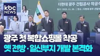 광주 첫 복합쇼핑몰 '더현대광주' 착공식...쇼핑·관광 전환점 기대 / KBC뉴스