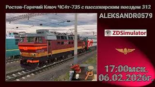 🚂ZDSimulator [Ростов-Горячий Ключ ЧС4т с пассажирским поездом 312] 06.02.2026 17:00мск.
