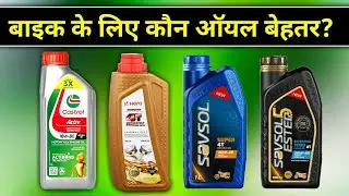 Which oil is better for bike?🤔 | best engine oil for bike